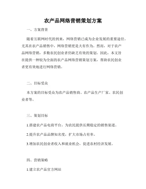 农产品网络营销策划方案