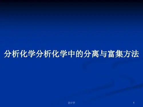 分析化学分析化学中的分离与富集方法PPT学习教案