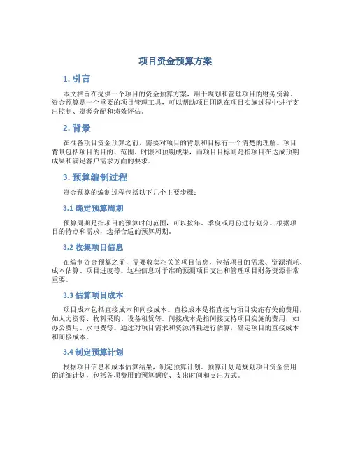 项目资金预算方案