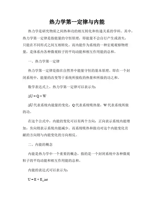 热力学第一定律与内能