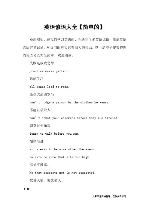 英语谚语大全【简单的】_谚语大全