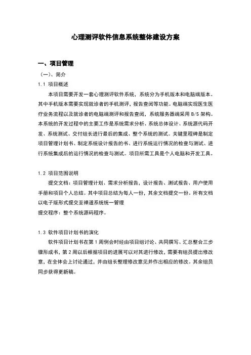 心理测评软件系统整体建设方案(含项目管理、系统设计与开发、培训、项目施工、项目验收、售后服务方案)