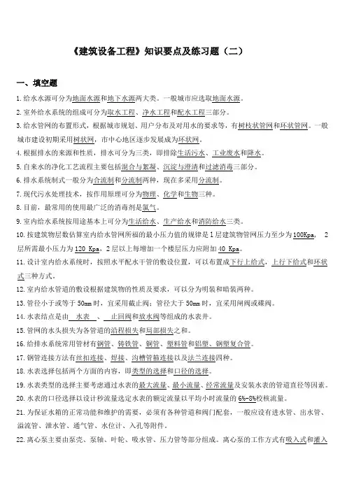 《建筑设备工程》知识要点及练习题(二)-陈妙芳(1)