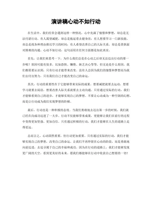 演讲稿心动不如行动