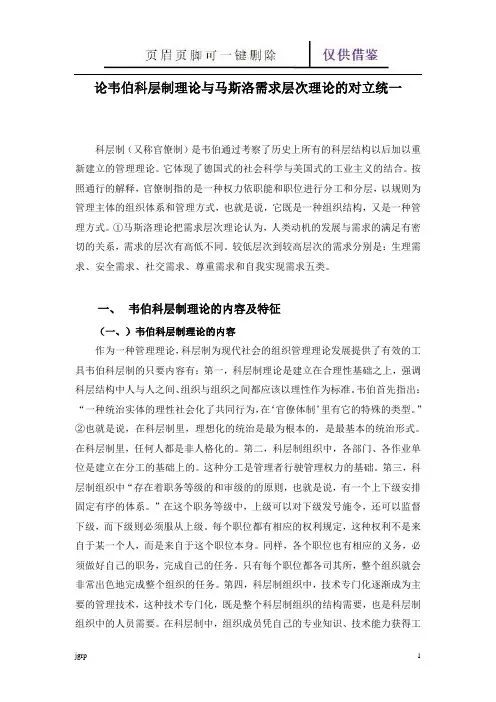 韦伯科层管理理论(教学参考)