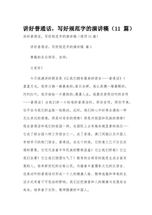 讲好普通话,写好规范字的演讲稿(11篇)