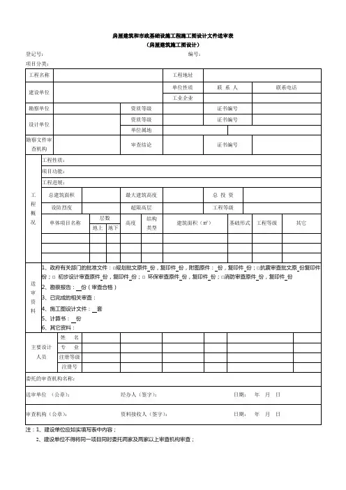房屋建筑和市政基础设施工程施工图设计文件送审表(房屋建筑施工图设计)