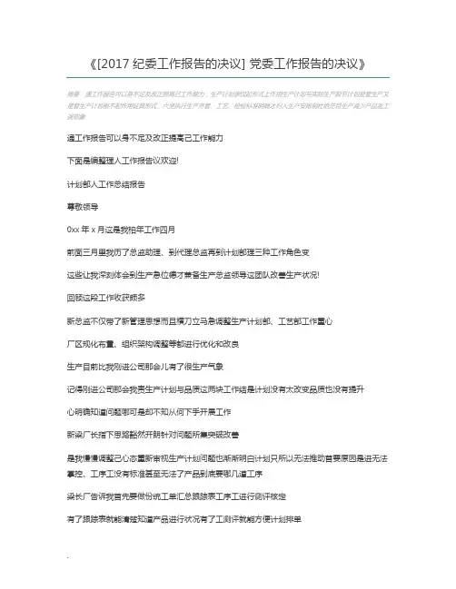 [2017纪委工作报告的决议] 党委工作报告的决议