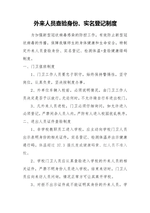 外来人员查验身份、实名登记制度