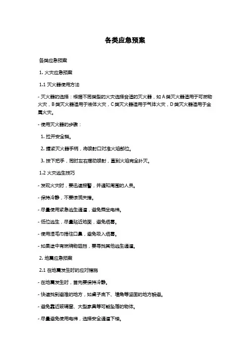 各类应急预案
