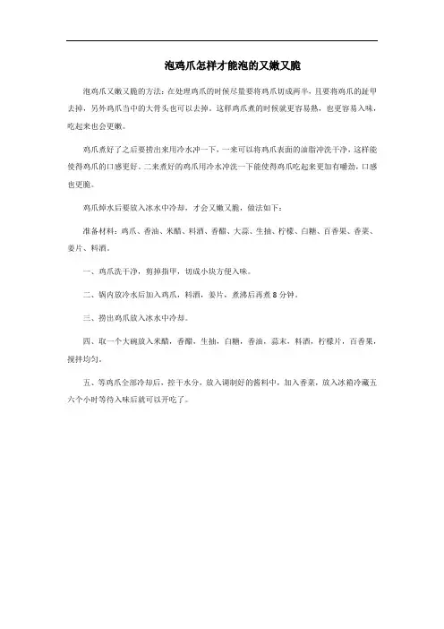 泡鸡爪怎样才能泡的又嫩又脆