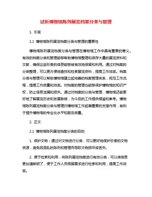 试析博物馆陈列展览档案分类与管理