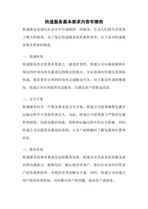 快递服务基本要求内容有哪些