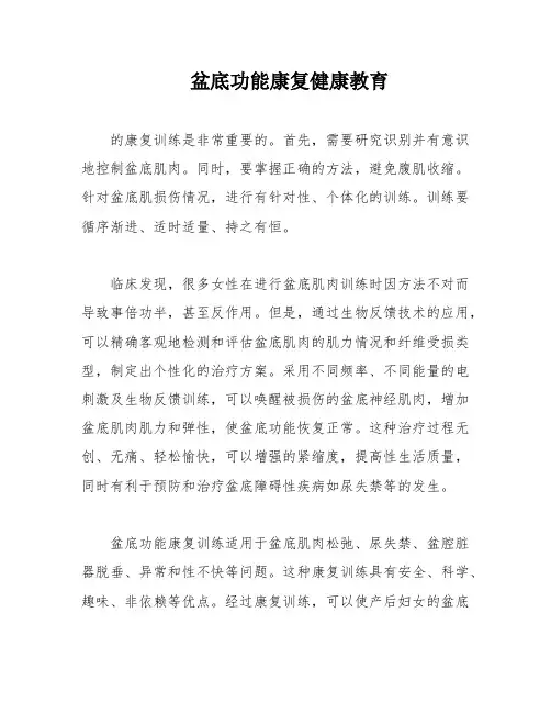 盆底功能康复健康教育