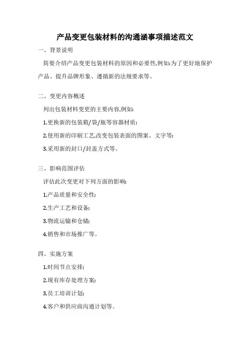 产品变更包装材料的沟通涵事项描述范文