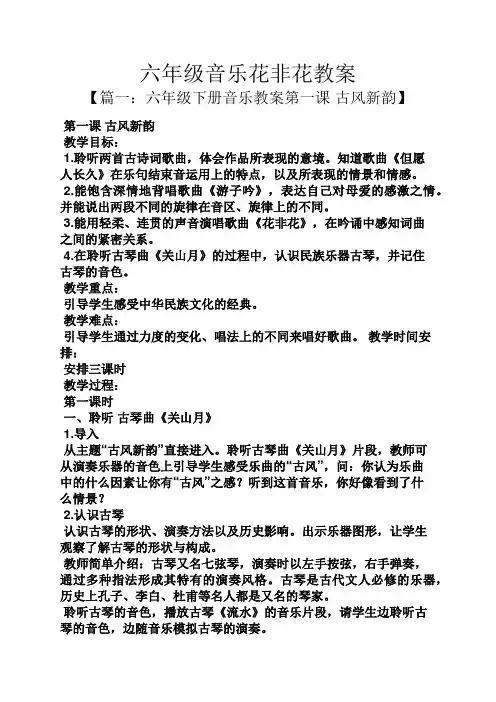 六年级音乐花非花教案