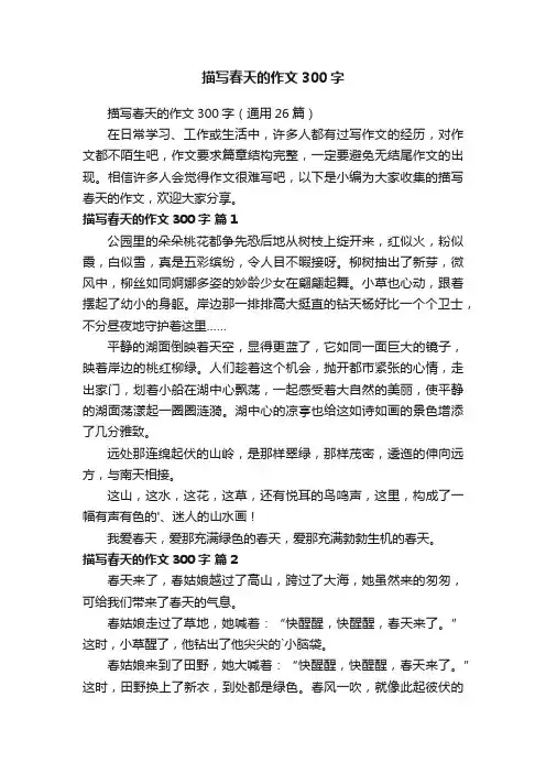 描写春天的作文300字（通用26篇）