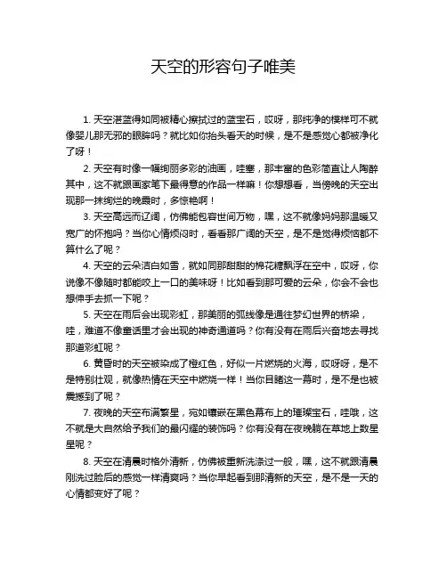天空的形容句子唯美