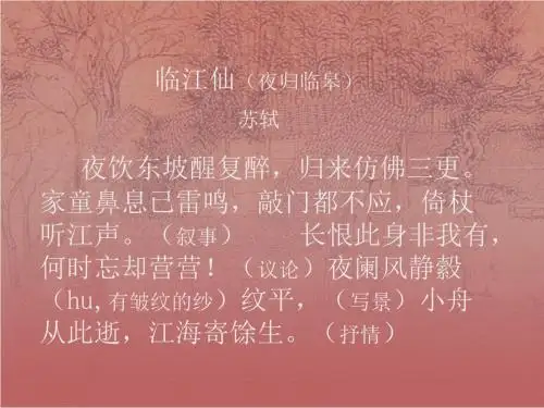 临江仙归来仿佛三更【宋】苏轼