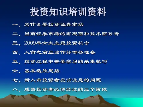 新股民培训资料-27页PPT资料