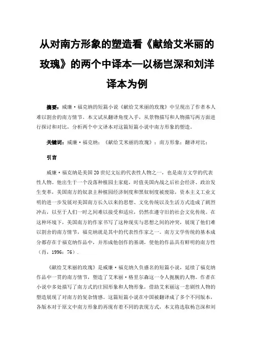 从对南方形象的塑造看《献给艾米丽的玫瑰》的两个中译本—以杨岂深和刘洋译本为例