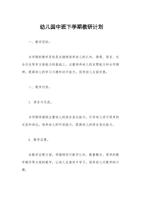 幼儿园中班下学期教研计划