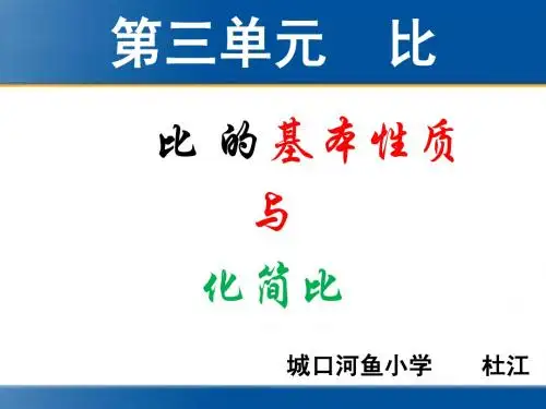 2014年人教版六年级上册数学第四单元比—比的基本性质与化简比