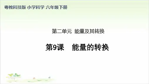 六年级下册科学课件《能量的转换》粤教版共12张
