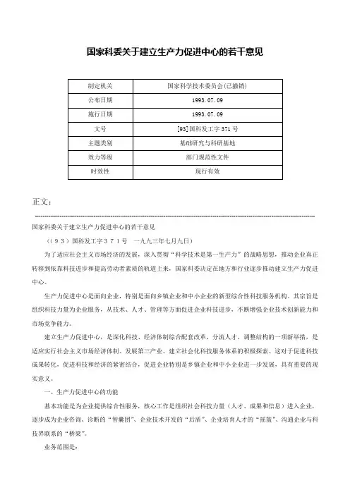 国家科委关于建立生产力促进中心的若干意见-[93]国科发工字371号