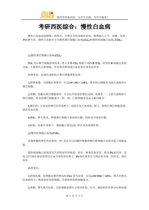 考研西医综合：慢性白血病