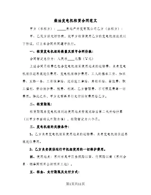 柴油发电机租赁合同范文（三篇）