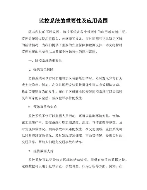 监控系统的重要性及应用范围