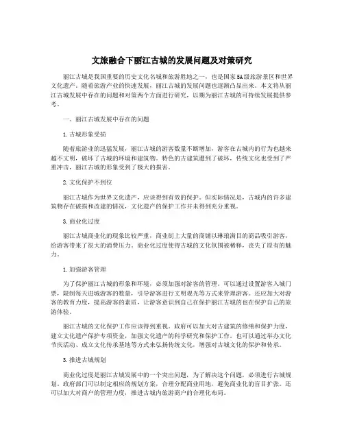 文旅融合下丽江古城的发展问题及对策研究