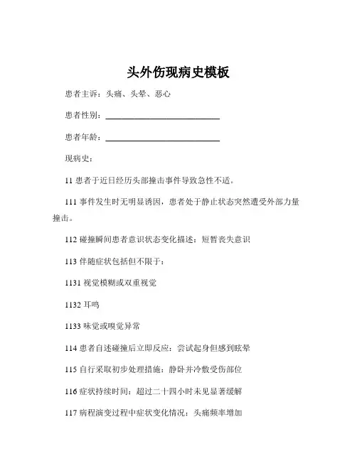 头外伤现病史模板