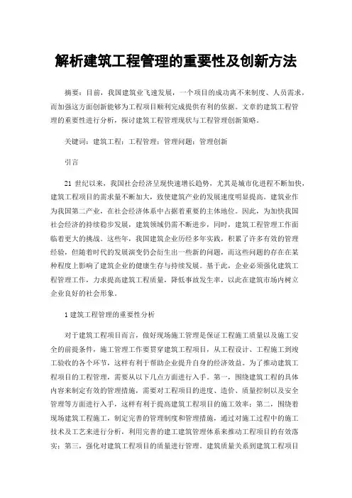 解析建筑工程管理的重要性及创新方法