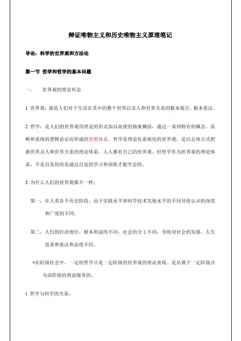 李秀林辩证唯物主义和历史唯物主义原理第五版笔记