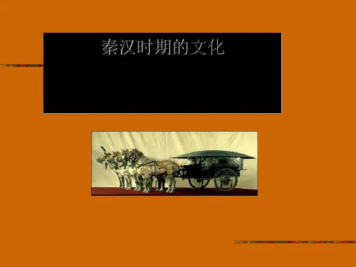 秦汉时期的文化PPT课件3 人教版