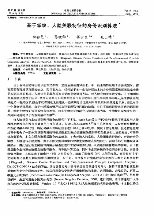 基于掌纹、人脸关联特征的身份识别算法