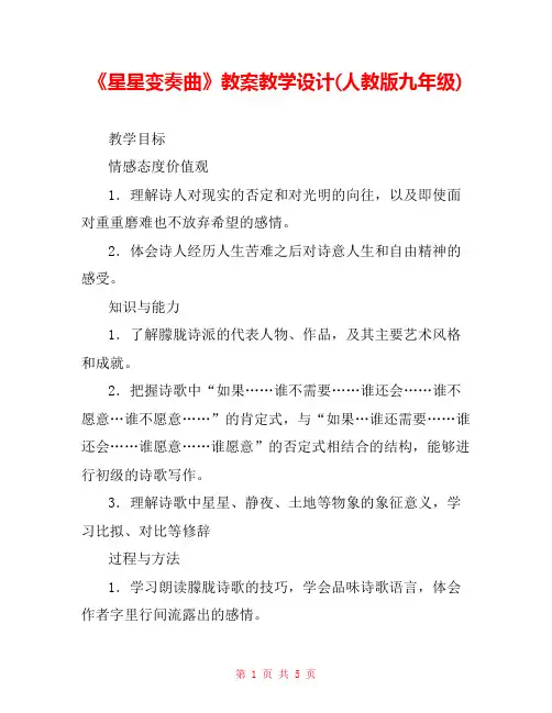 《星星变奏曲》教案教学设计(人教版九年级) 