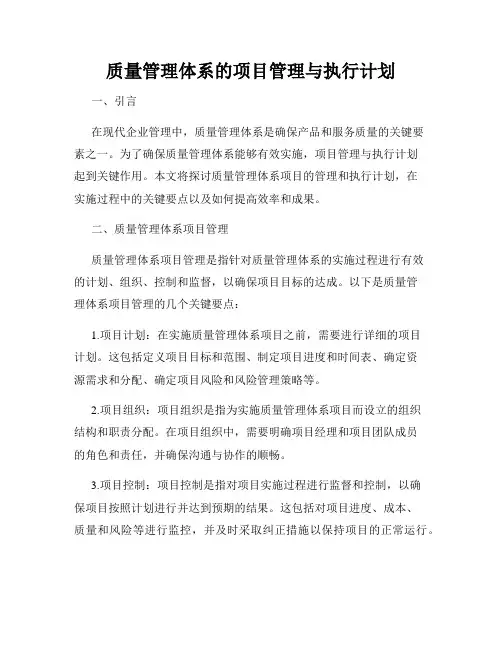 质量管理体系的项目管理与执行计划