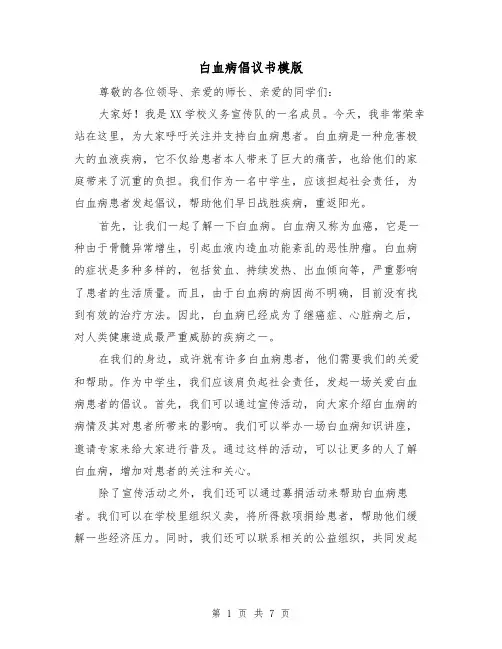 白血病倡议书模版(三篇)