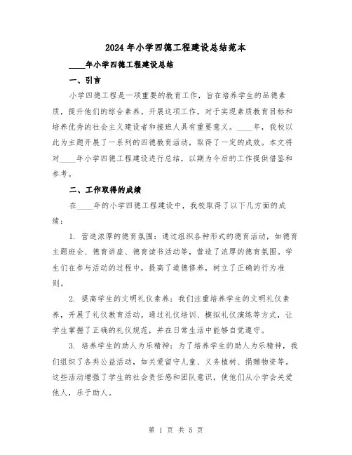 2024年小学四德工程建设总结范本(2篇)