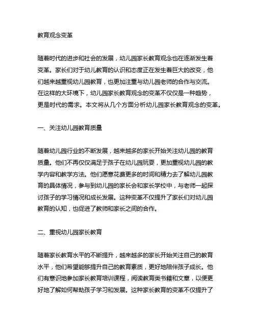 幼儿园家长教育观念变革幼 儿园家长