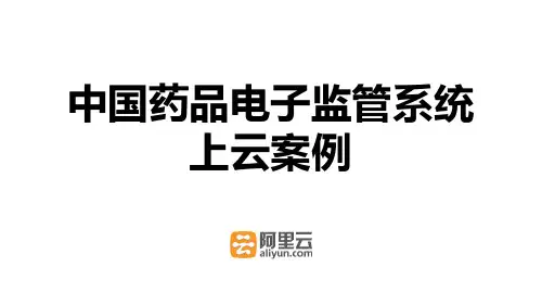 中国药品电子监管系统上云案例