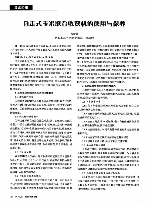 自走式玉米联合收获机的使用与保养