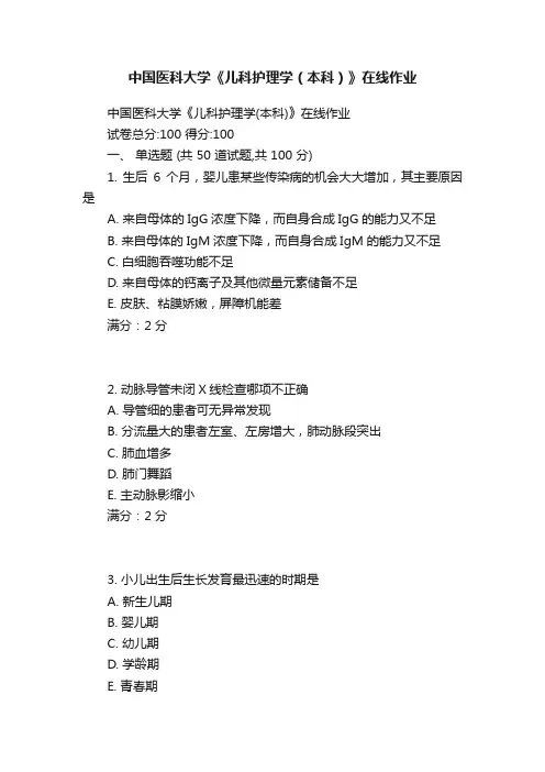 中国医科大学《儿科护理学（本科）》在线作业