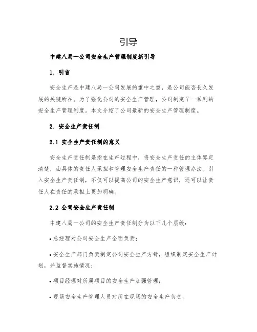 中建八局一公司安全生产管理制度新