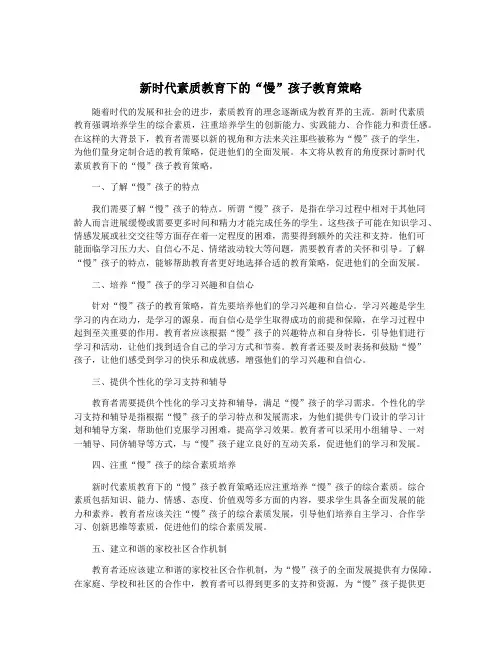 新时代素质教育下的“慢”孩子教育策略