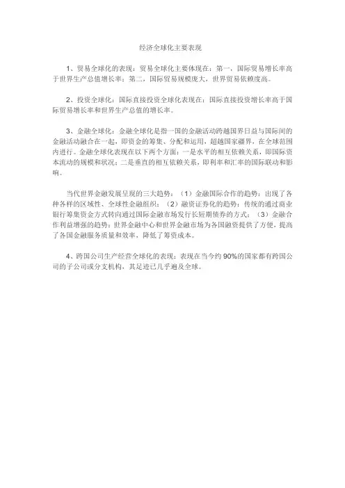 经济全球化主要表现