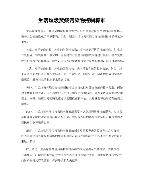 生活垃圾焚烧污染物控制标准